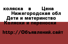 коляска 2 в 1  › Цена ­ 5 500 - Нижегородская обл. Дети и материнство » Коляски и переноски   